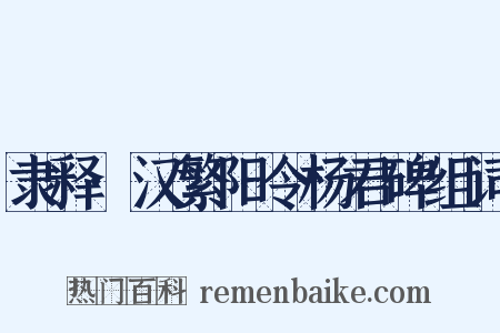 隶释·汉繁阳令杨君碑组词是什么意思的图片